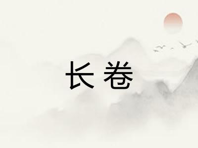 长卷