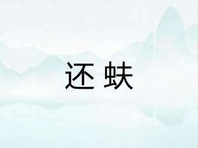 还蚨