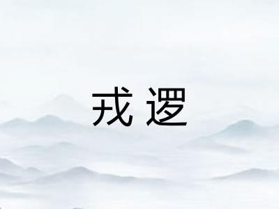 戎逻