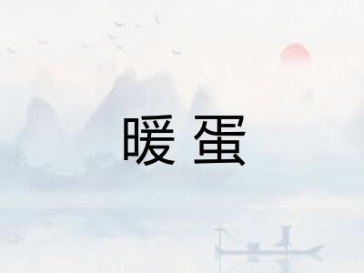 暖蛋