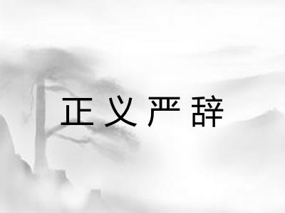 正义严辞