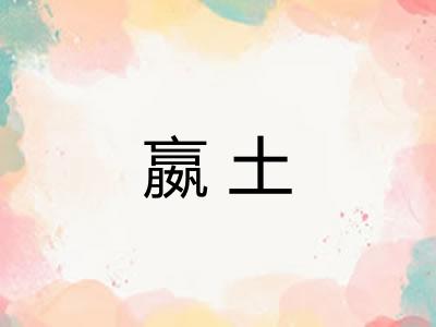 嬴土