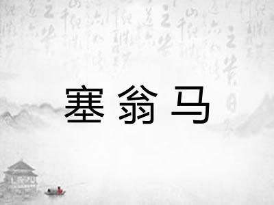 塞翁马