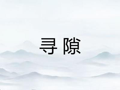 寻隙