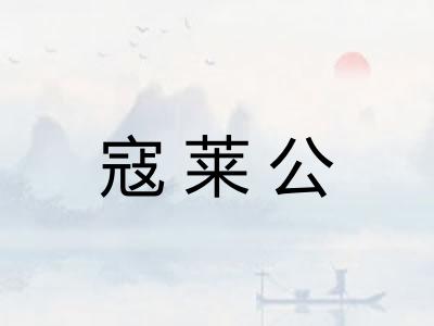 寇莱公