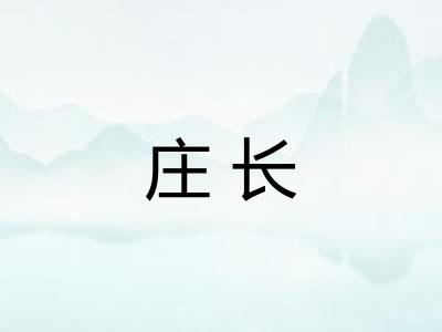庄长