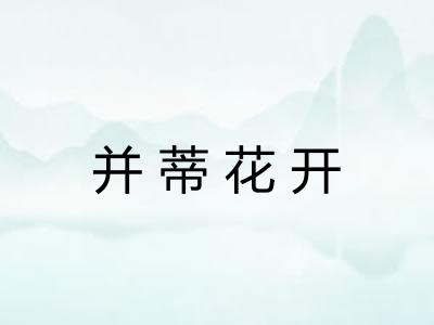 并蒂花开