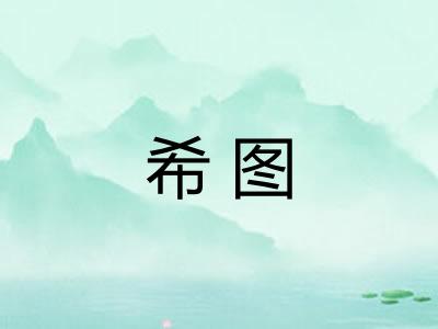 希图