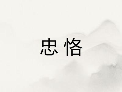 忠恪