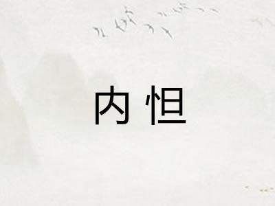内怛