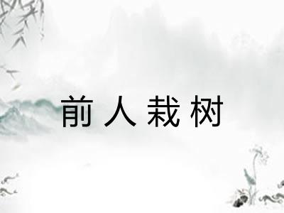 前人栽树