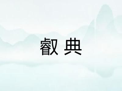 叡典