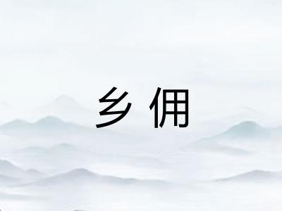乡佣