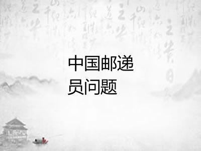 中国邮递员问题