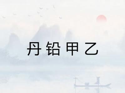 丹铅甲乙