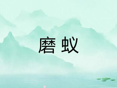 磨蚁