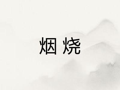 烟烧