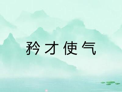 矜才使气