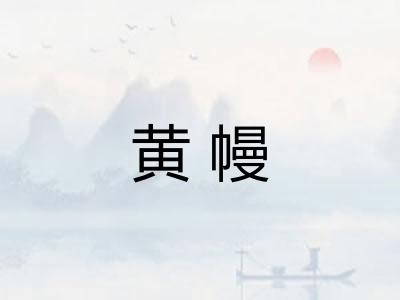 黄幔