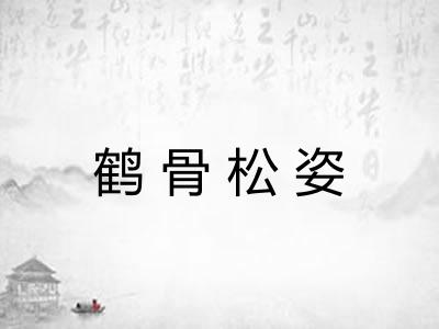 鹤骨松姿