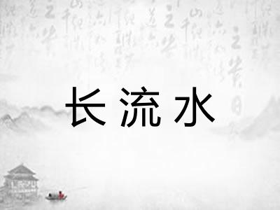 长流水