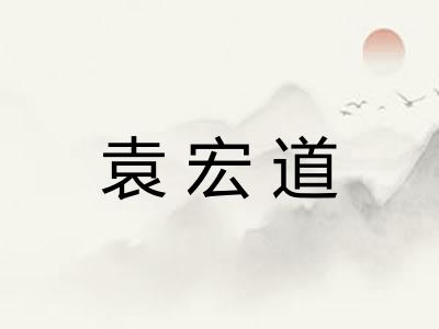 袁宏道