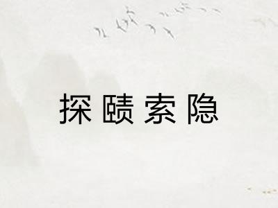探赜索隐