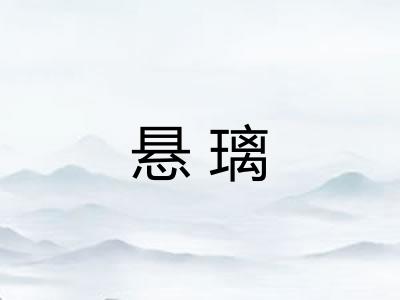 悬璃