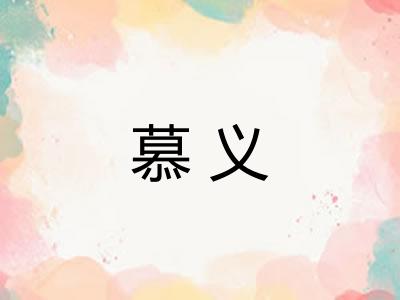 慕义