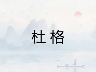 杜格