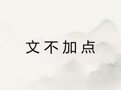 文不加点