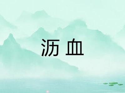 沥血
