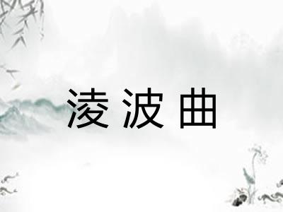 淩波曲