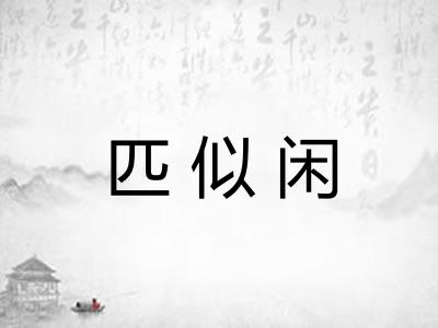 匹似闲