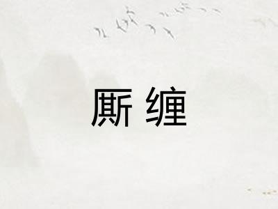 厮缠