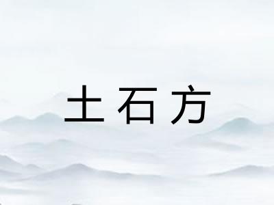 土石方