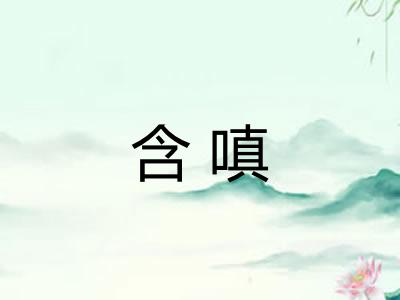 含嗔