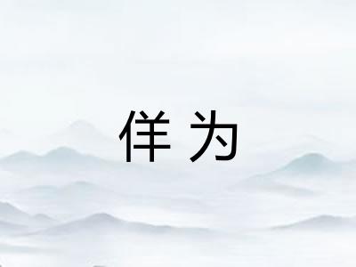 佯为