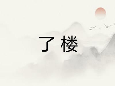 了楼