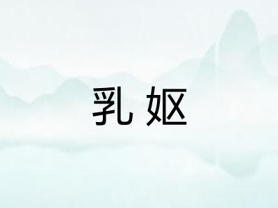 乳妪