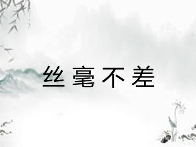 丝毫不差