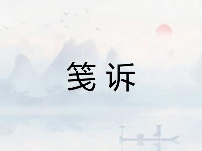 笺诉