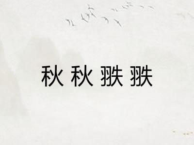 秋秋翐翐