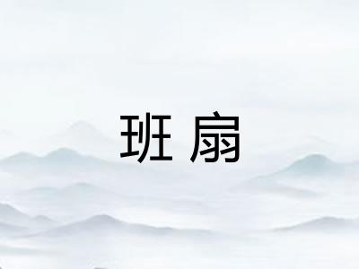 班扇