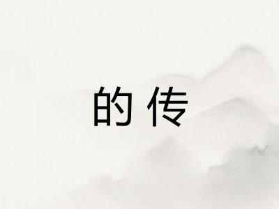 的传