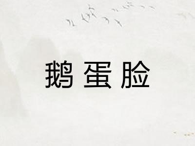 鹅蛋脸
