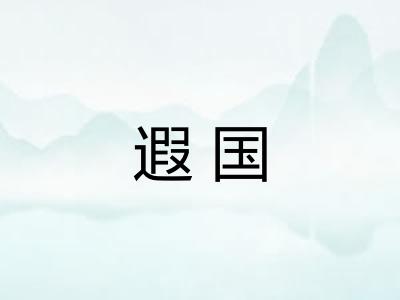 遐国