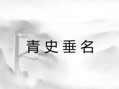 青史垂名