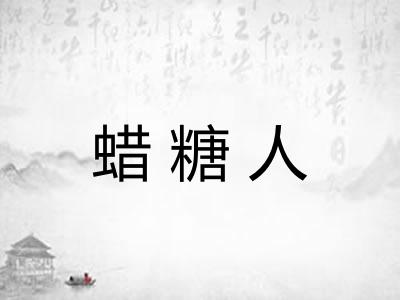 蜡糖人
