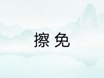 擦免